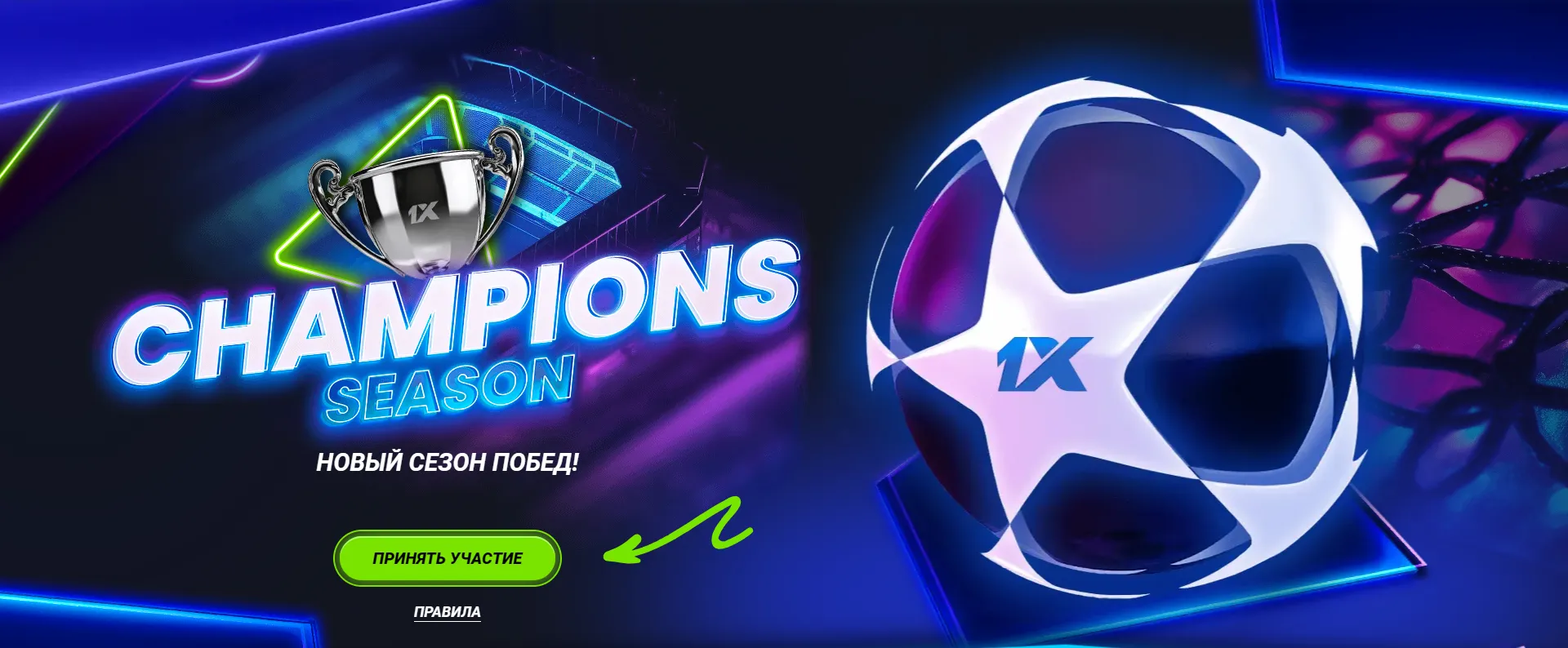 Присоединяйтесь к новому сезону побед с 1xBet!